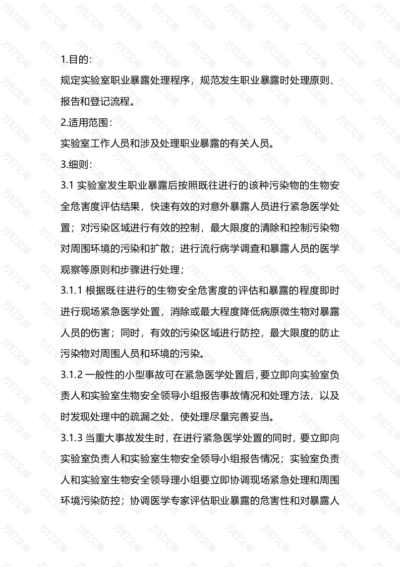 意外事件处理及报告制度封面图 - 公共专业文档