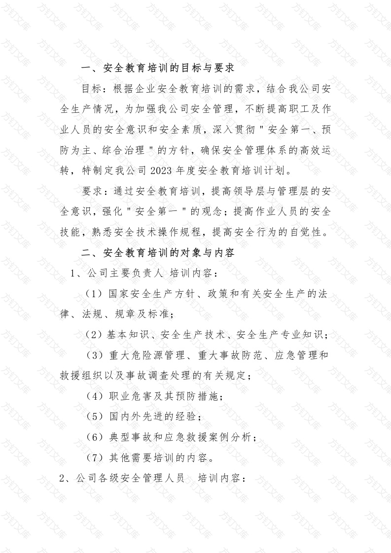 20XX年度安全教育培训计划封面图 - 公共专业文档