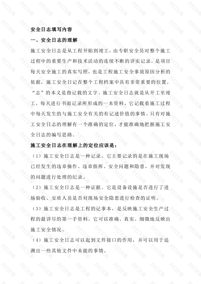 安全日志的填写内容封面图 - 公共专业文档