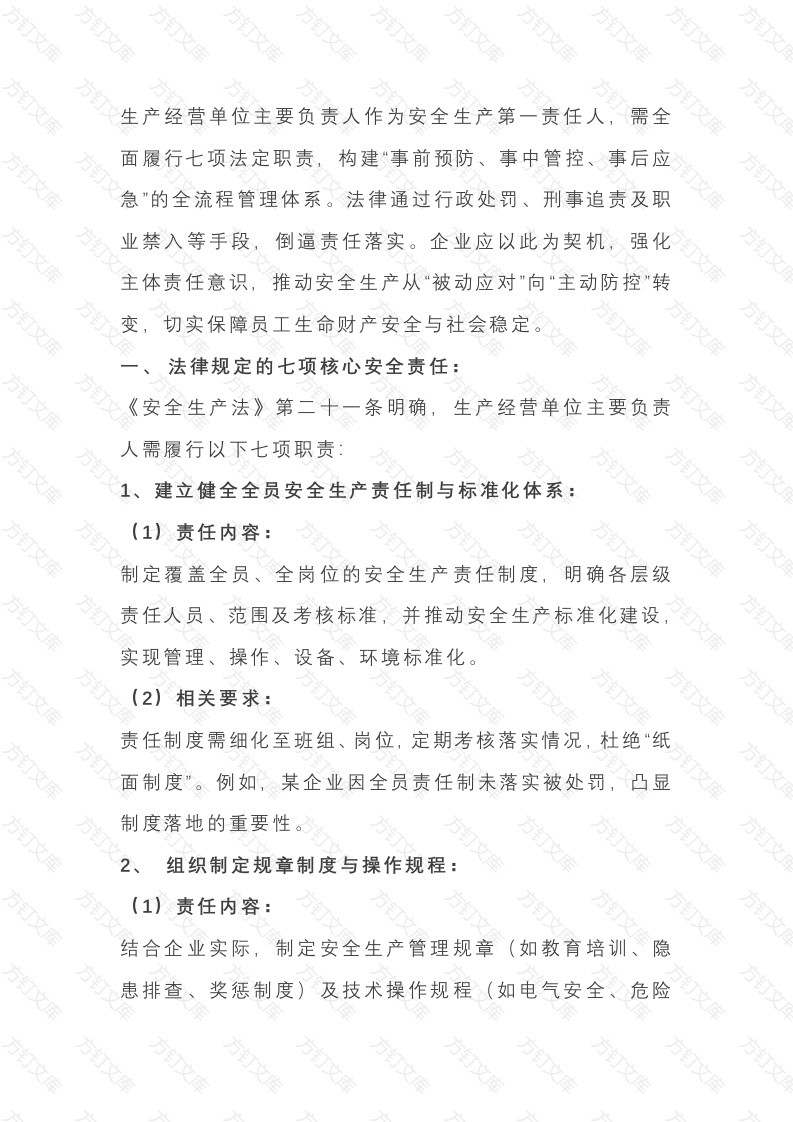 安全生产法规定的生产经营单位主要负责人的安全责任封面图 - 公共专业文档