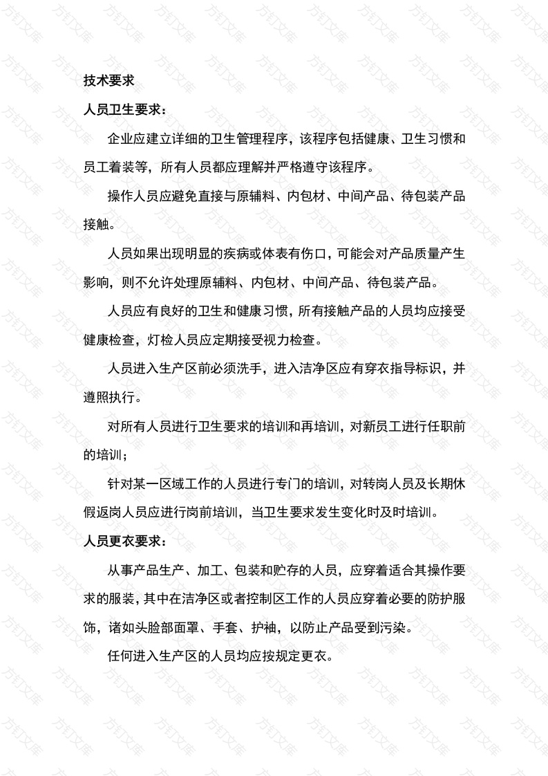 产品防护对人员方面的要求封面图 - 公共专业文档