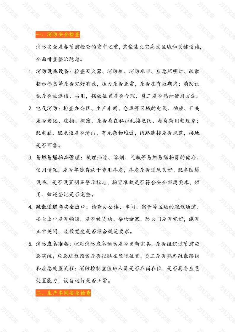 春节前企业安全大检查详细清单封面图 - 公共专业文档