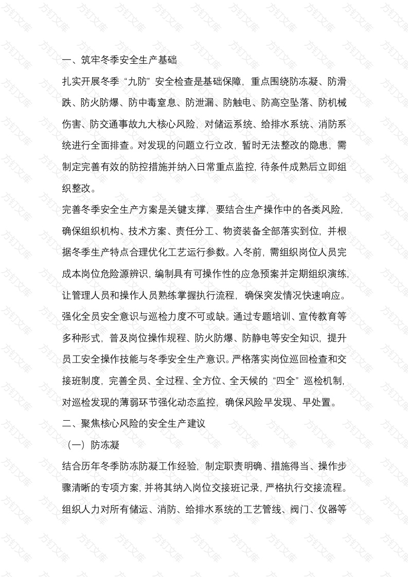 冬季企业安全指南及应对措施封面图 - 公共专业文档