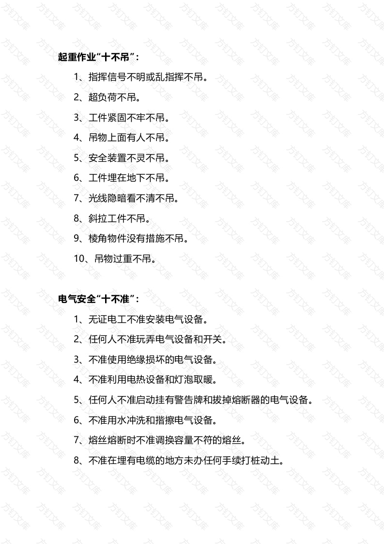 各安全作业安“十不”总结封面图 - 公共专业文档