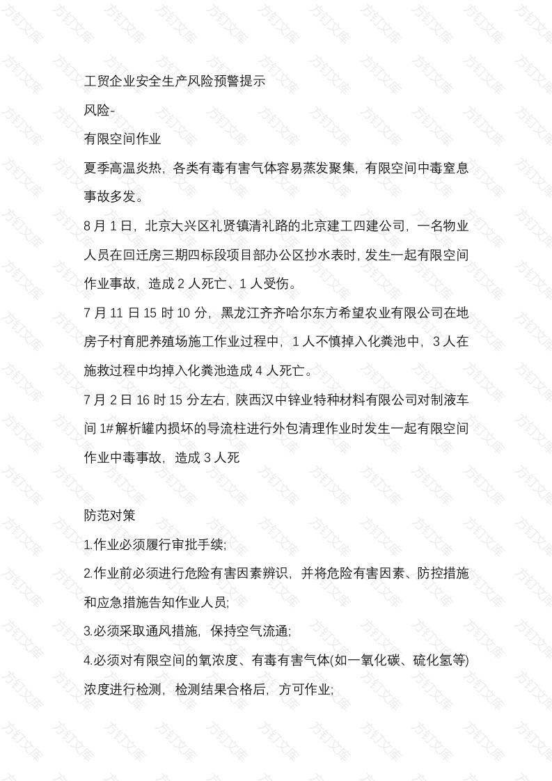 工贸企业安全生产风险预警提示封面图 - 公共专业文档