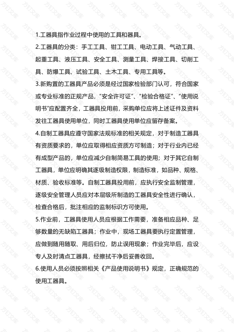 工器具使用安全操作规程封面图 - 公共专业文档