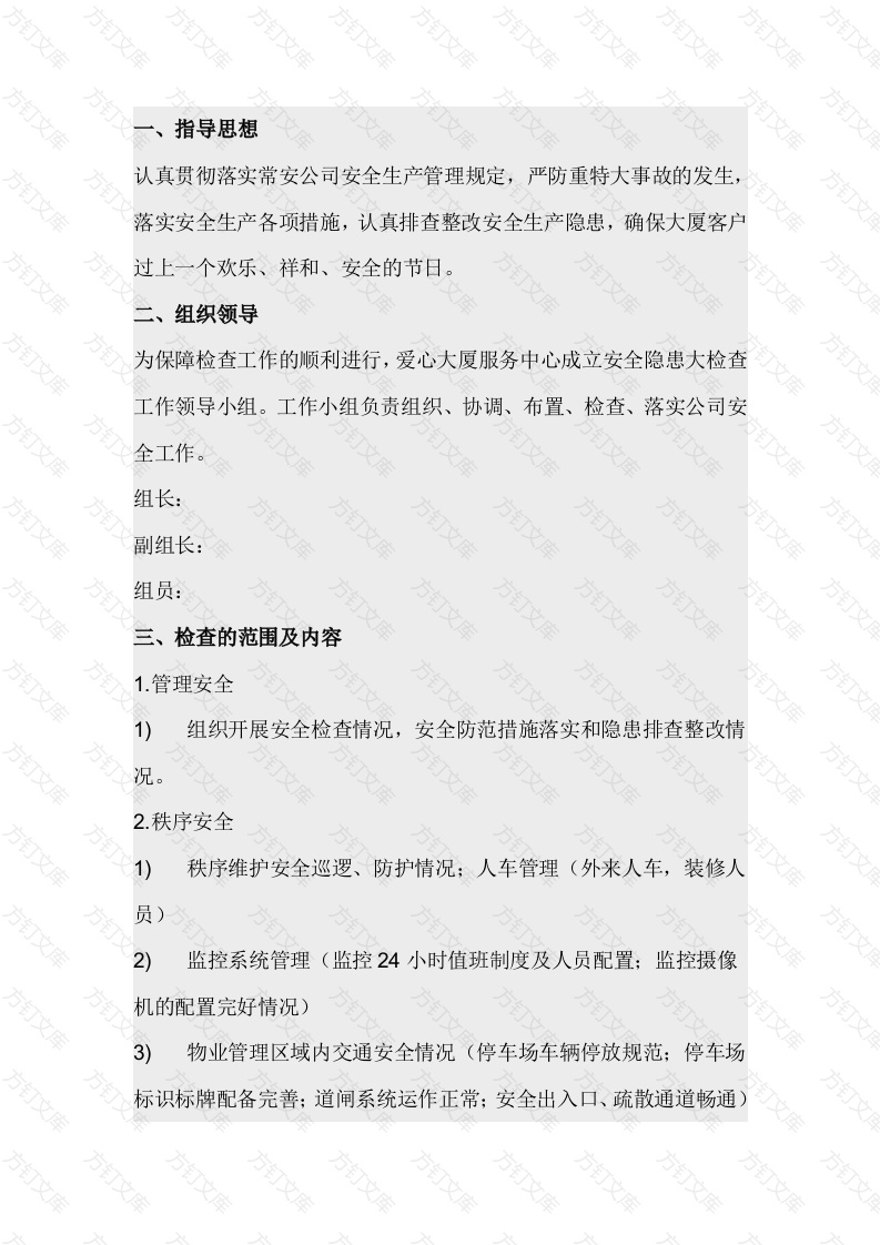 国庆节安全生产检查记录封面图 - 公共专业文档