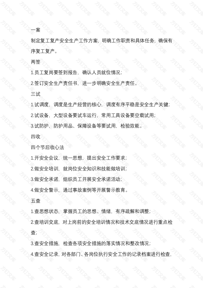节后复工复产风险总结封面图 - 公共专业文档