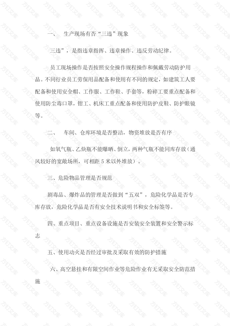节前十四项安全生产排查重点封面图 - 公共专业文档