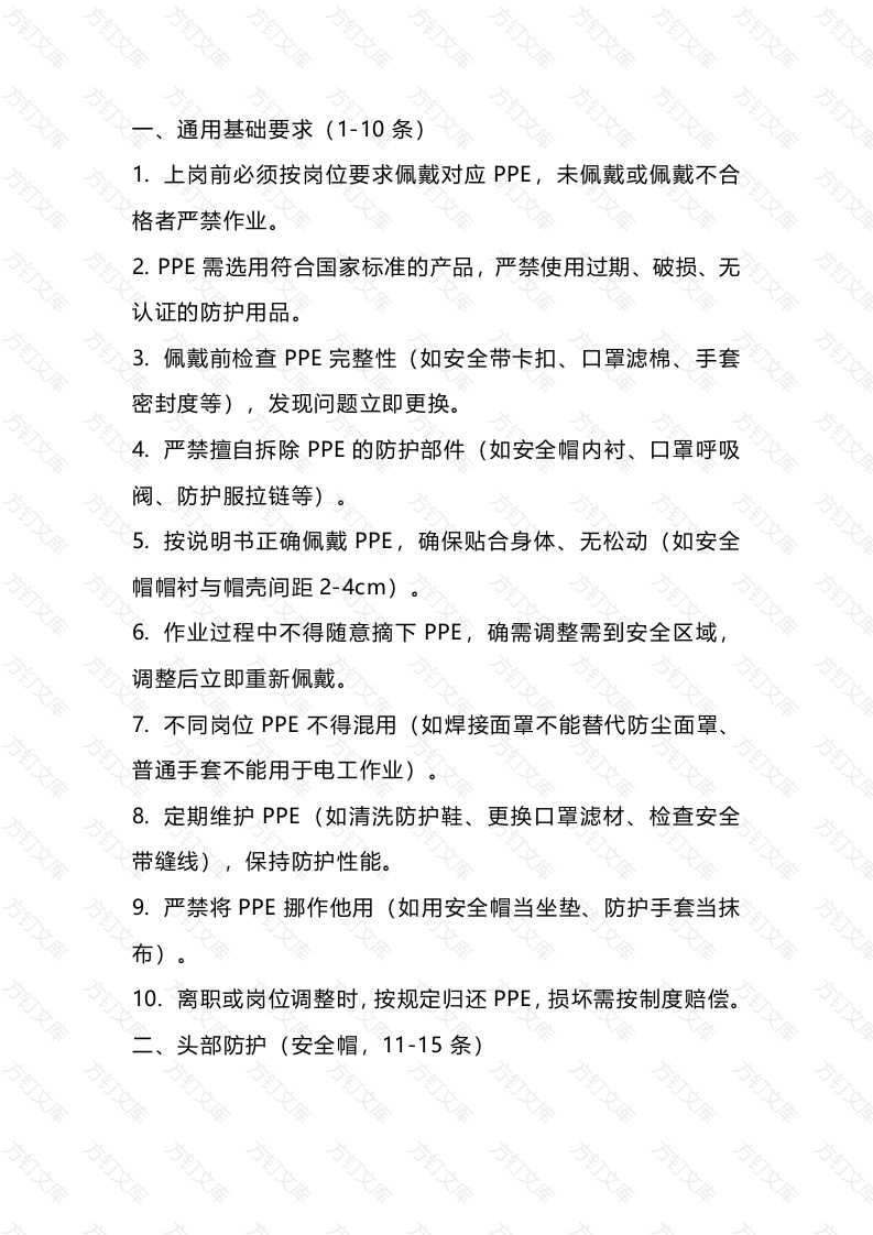 劳动防护用品穿戴规范使用50条封面图 - 公共专业文档