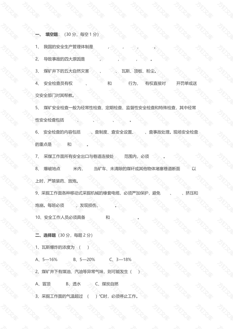试卷041：特种作业人员培训考核及答案封面图 - 公共专业文档