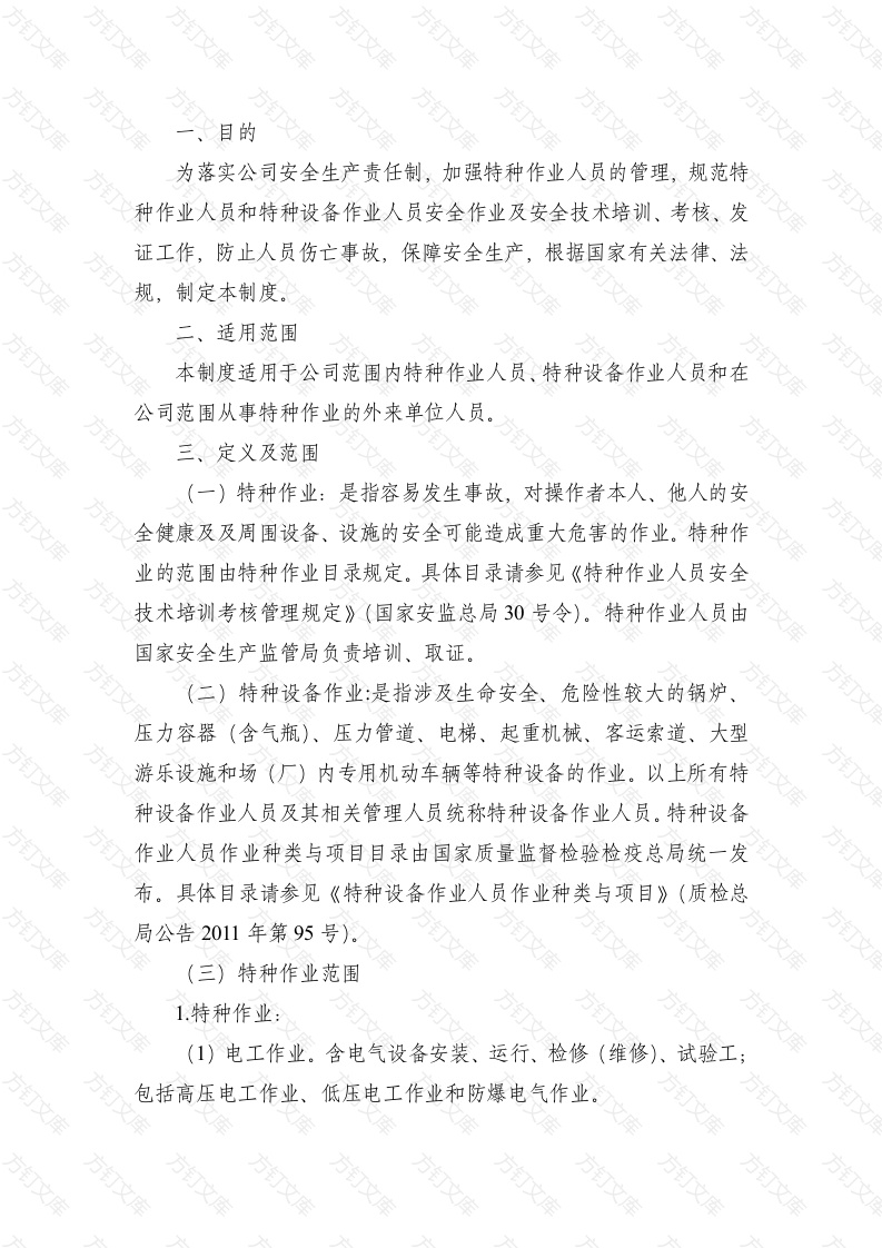 特种作业人员安全管理制度封面图 - 公共专业文档