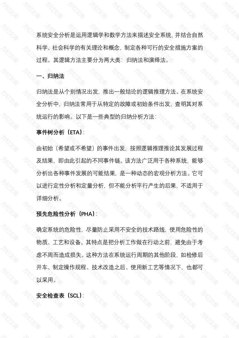 系统安全分析的逻辑方法封面图 - 公共专业文档