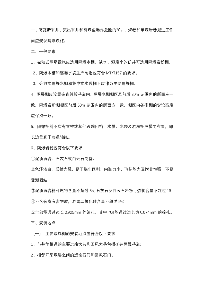 矿井隔爆设施解析封面图 - 公共专业文档