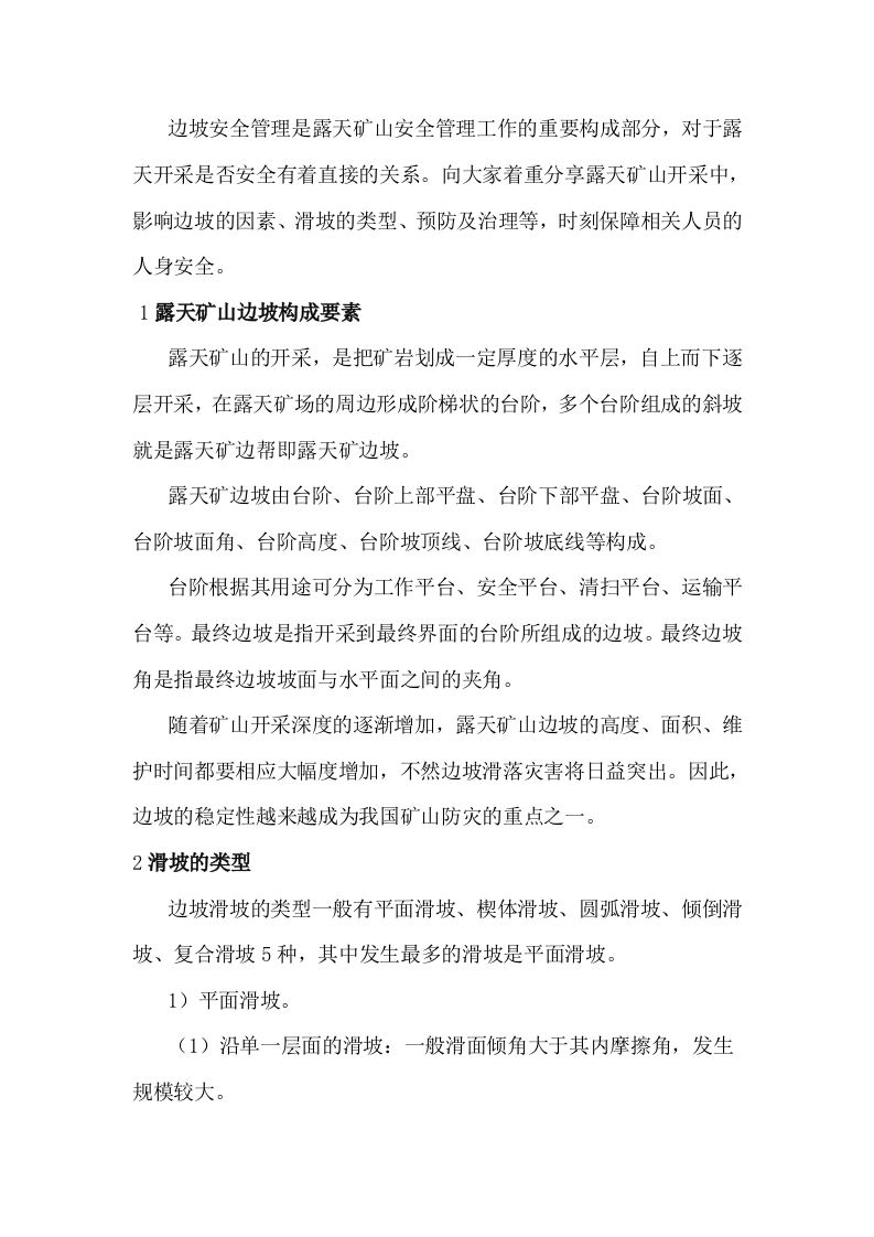 露天矿山边坡滑坡的预防及治理措施封面图 - 公共专业文档