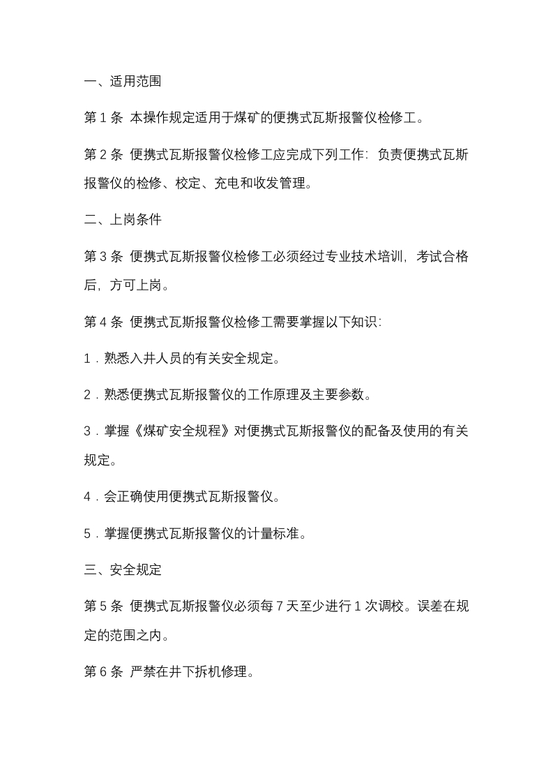 煤矿便携式瓦斯报警仪检修工安全操作规程封面图 - 公共专业文档