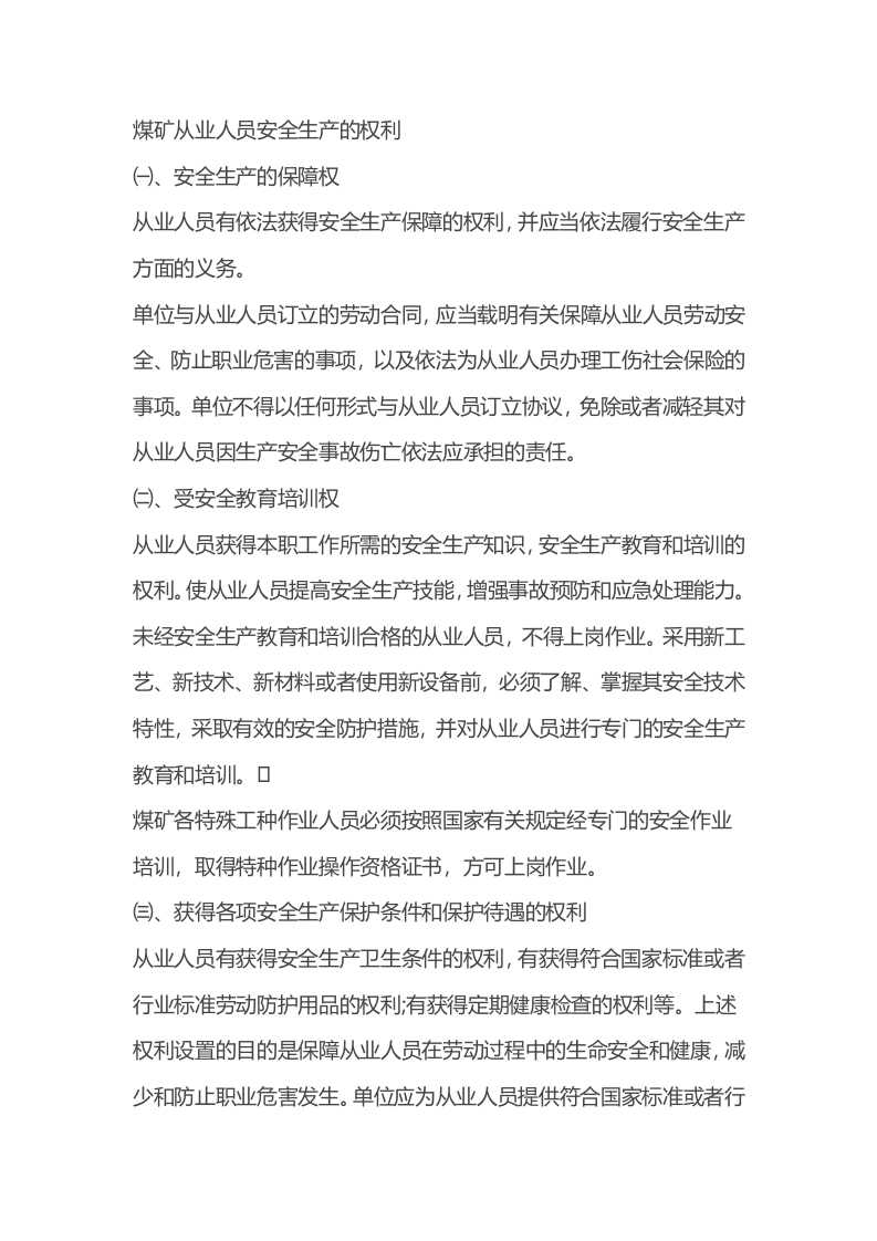 煤矿从业人员安全生产的权利和义务封面图 - 公共专业文档
