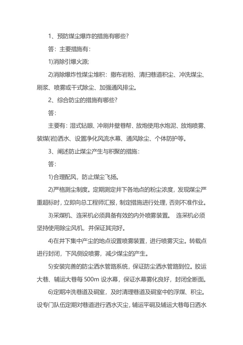 煤矿防尘管理问答题含解析封面图 - 公共专业文档