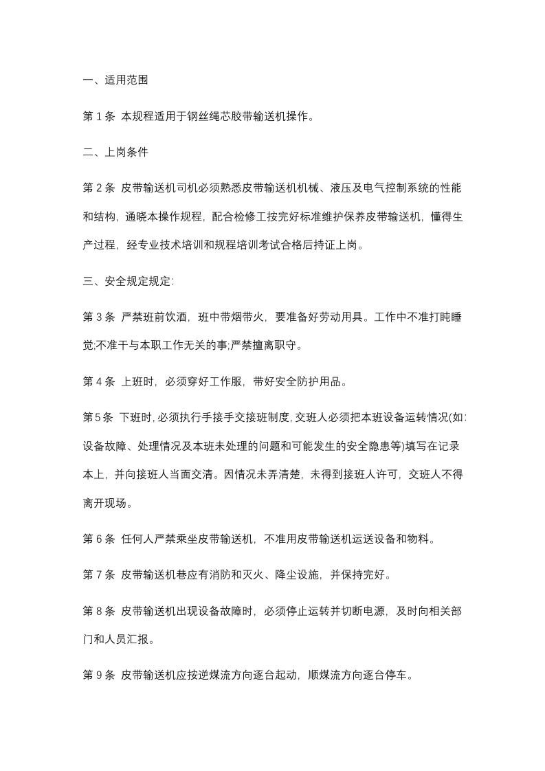 煤矿钢丝绳芯胶带输送机操作规程封面图 - 公共专业文档