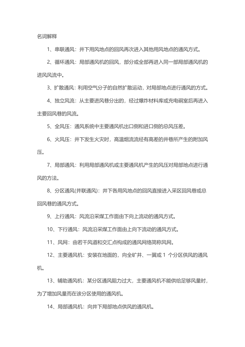 煤矿掘进施工培训教材一通三防名词解释封面图 - 公共专业文档