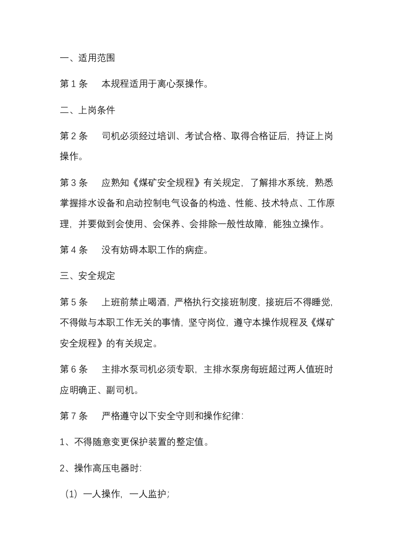 煤矿离心泵操作规程封面图 - 公共专业文档