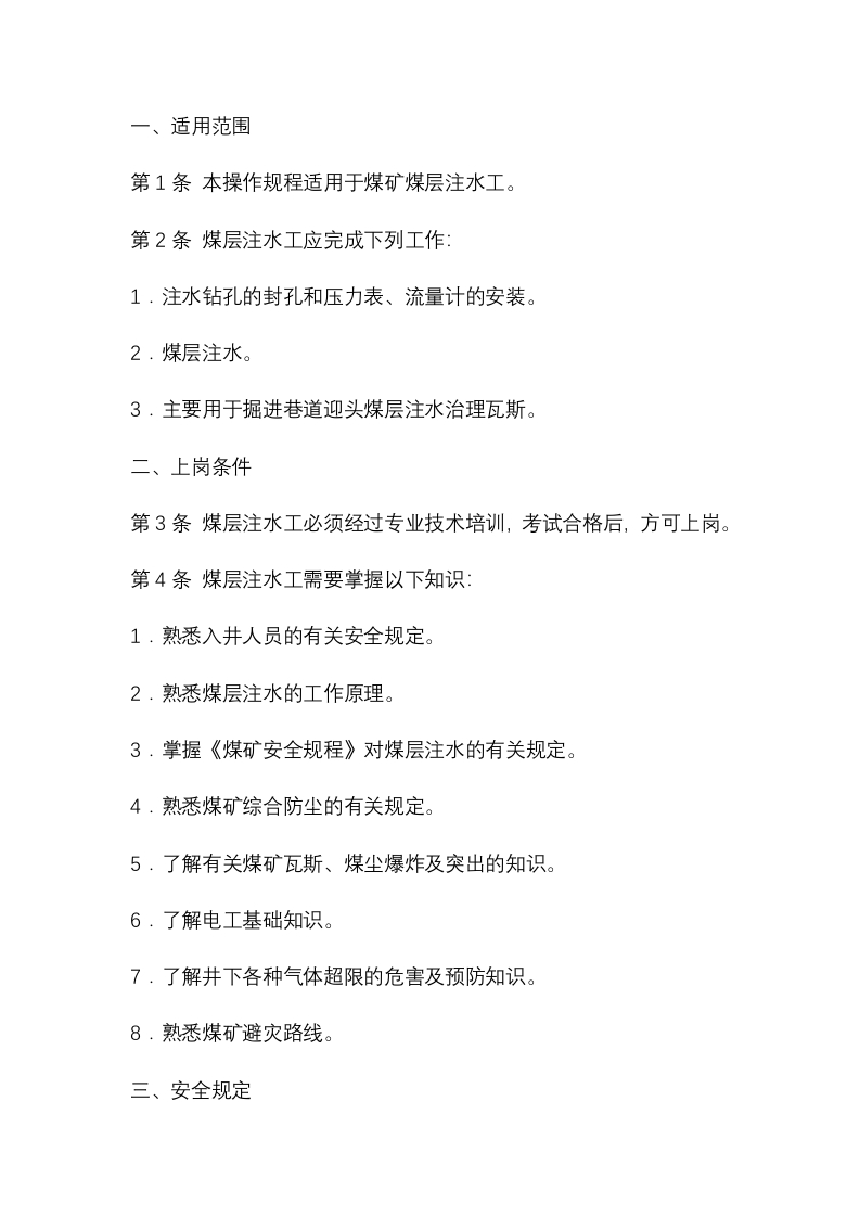 煤矿煤层注水工安全操作规程封面图 - 公共专业文档