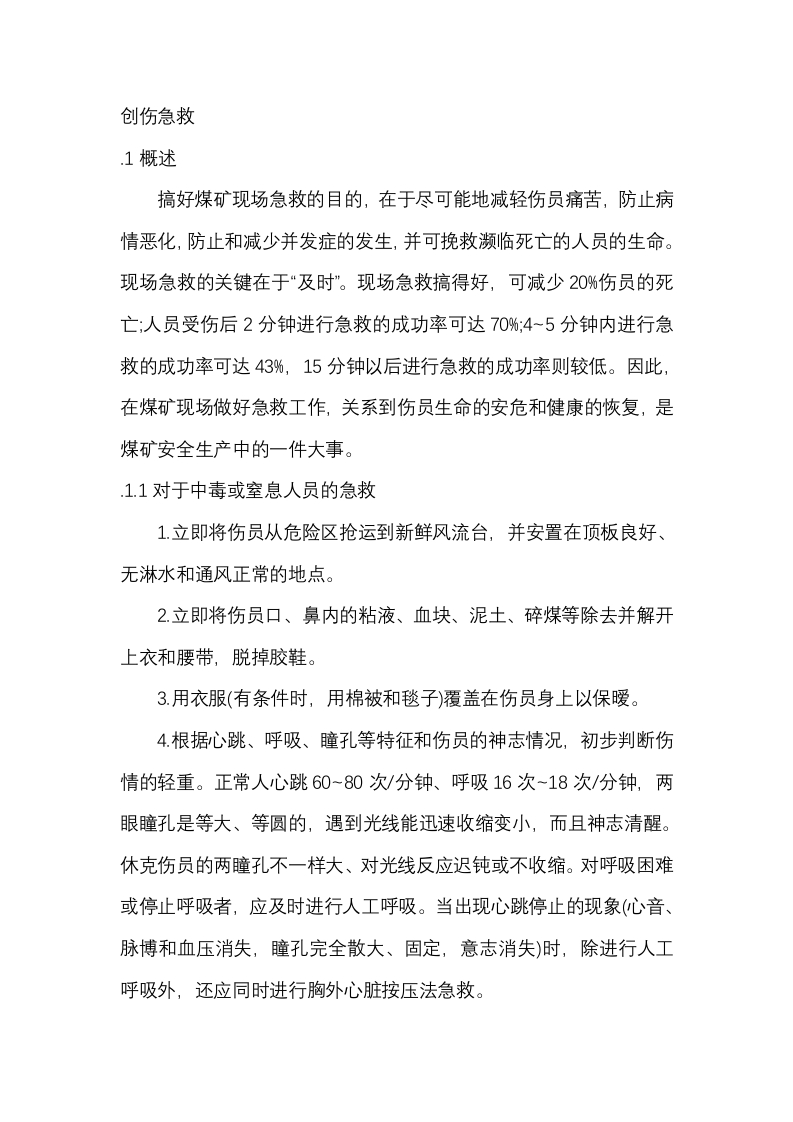 煤矿事故自救、互救和创伤急救基本知识封面图 - 公共专业文档