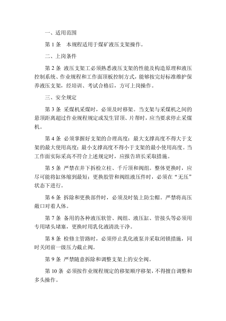煤矿液压支架操作规程封面图 - 公共专业文档