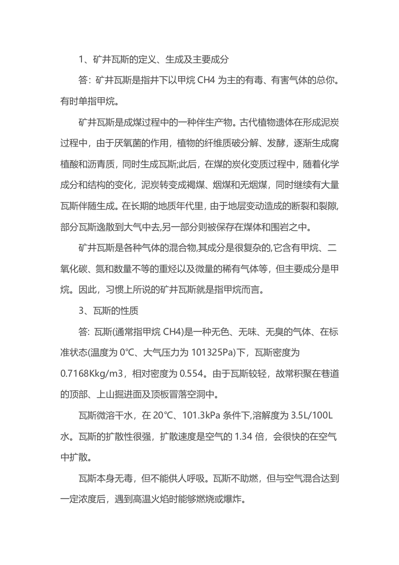 煤矿瓦斯管理问答题含解析封面图 - 公共专业文档