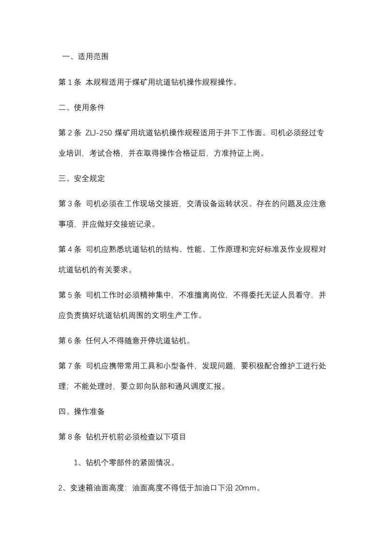 煤矿用坑道钻机操作规程封面图 - 公共专业文档