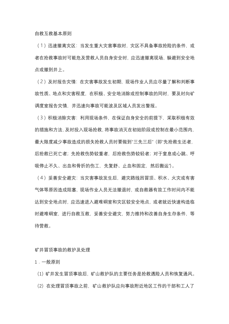 煤矿自救互救知识点总结封面图 - 公共专业文档