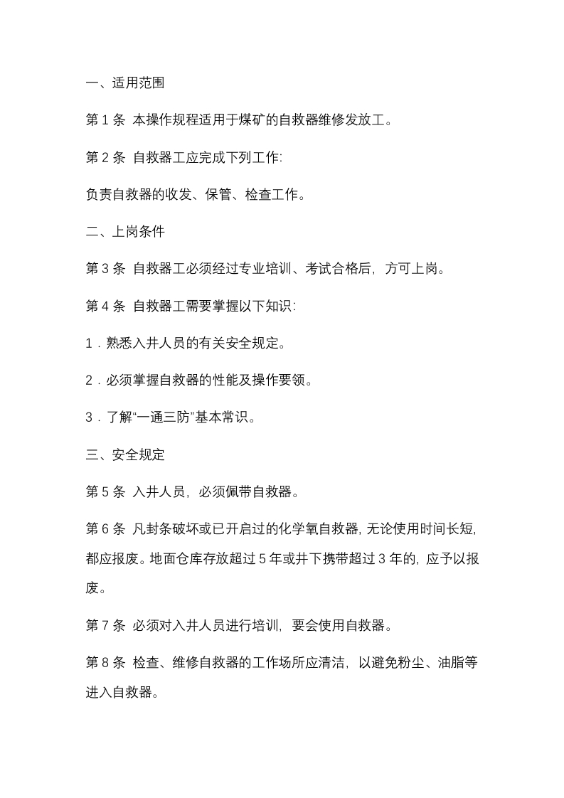 煤矿自救器维修发放工安全操作规程封面图 - 公共专业文档