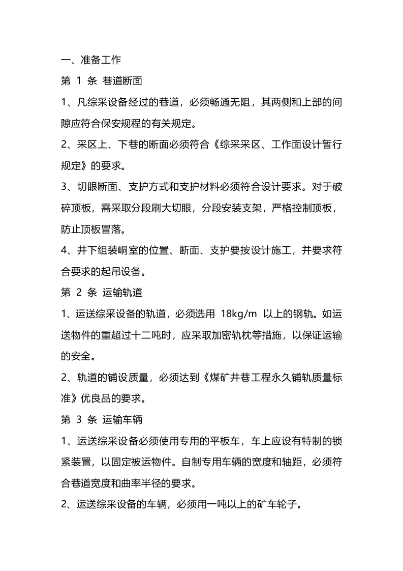 某煤矿液压支架安装、拆除、运输工技术操作规程封面图 - 公共专业文档