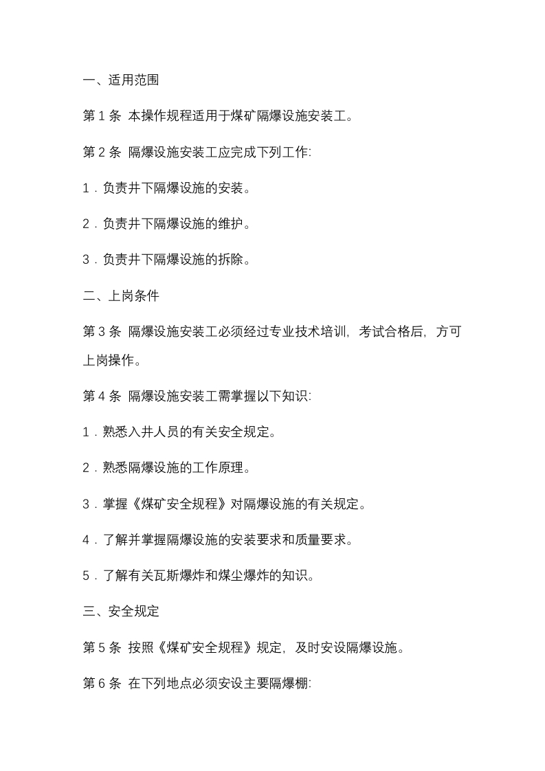 某煤矿隔爆设施安装工岗位责任制及操作规程封面图 - 公共专业文档