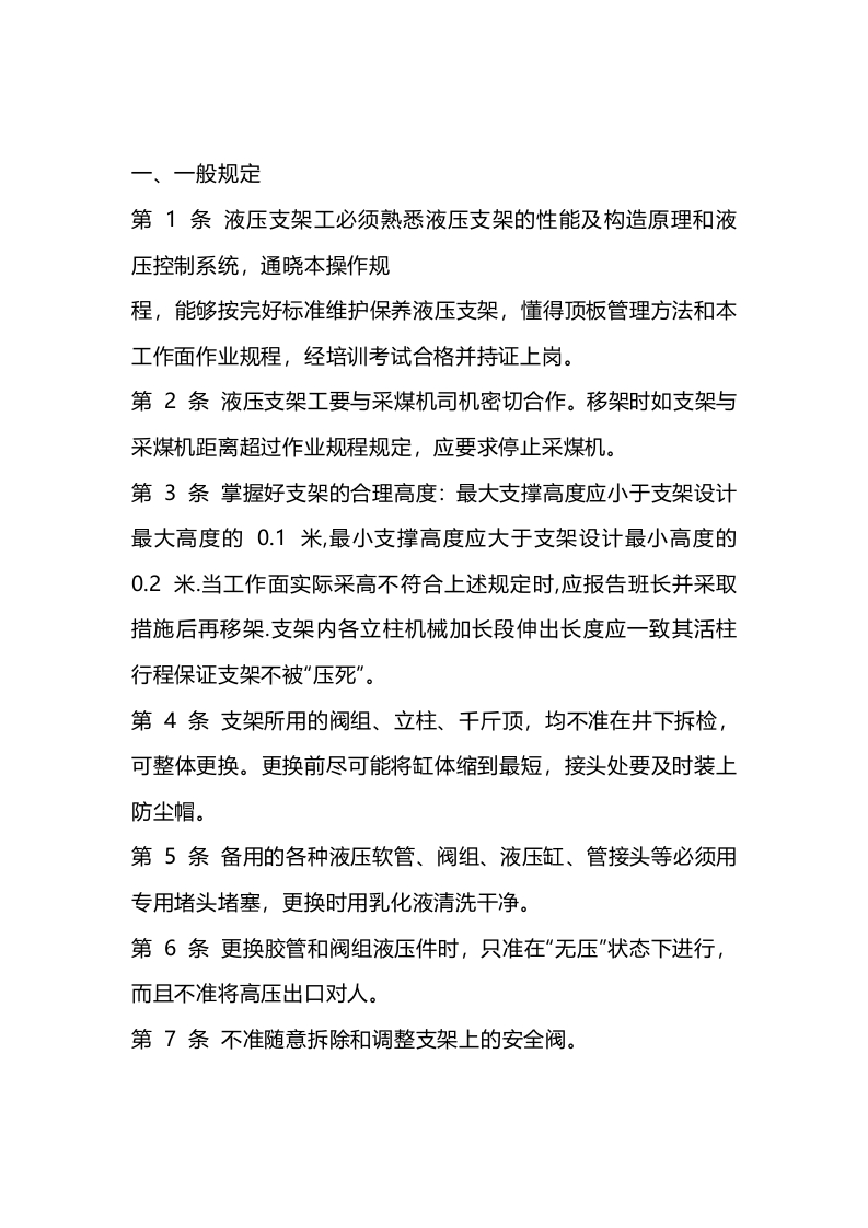 某煤矿液压支架工技术操作规程封面图 - 公共专业文档