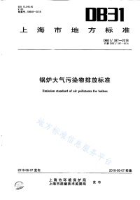 DB31 387-2018 锅炉大气污染物排放标准封面图