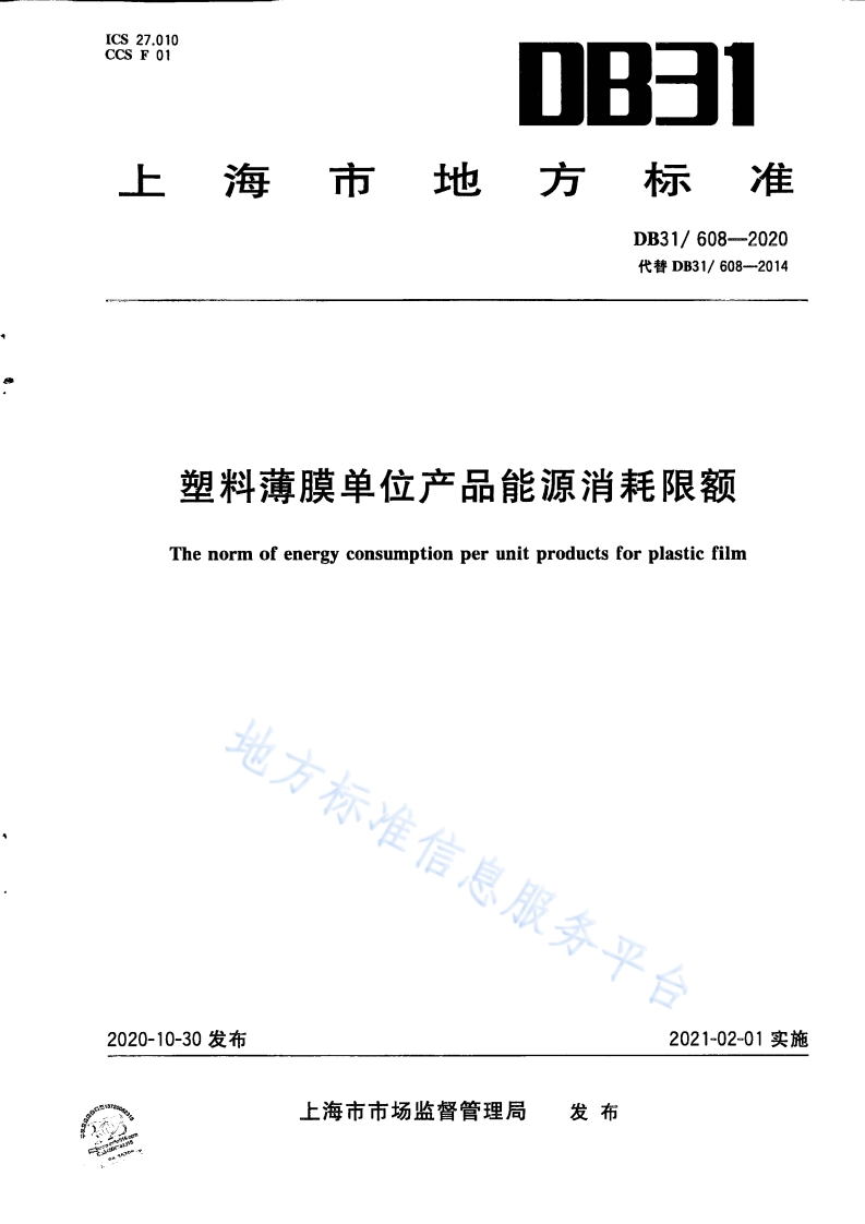 DB31 608-2020 塑料薄膜单位产品能源消耗限额封面图