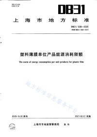 DB31 608-2020 塑料薄膜单位产品能源消耗限额封面图