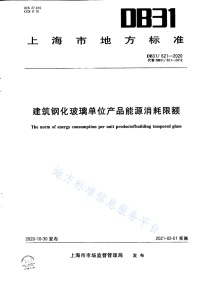 DB31 621-2020 建筑钢化玻璃单位产品能源消耗限额封面图