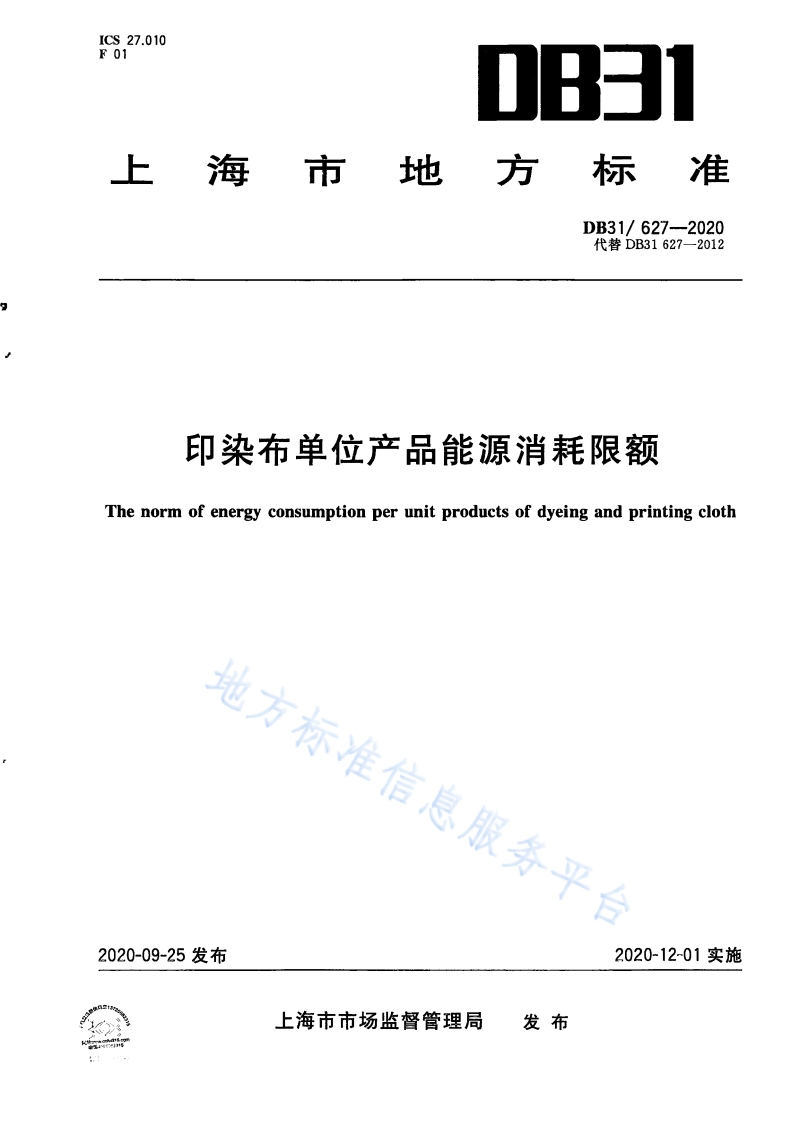 DB31 627-2020 印染布单位产品能源消耗限额封面图