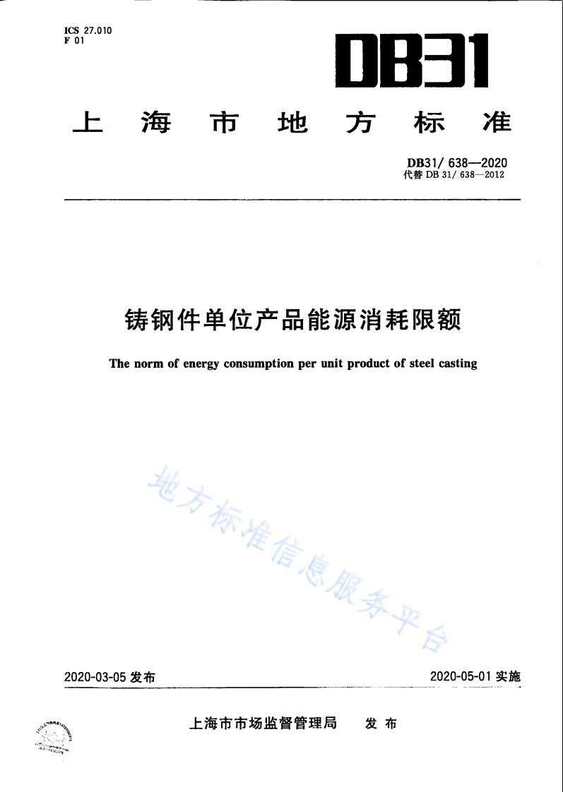 DB31 638-2020 铸钢件单位产品能源消耗限额封面图