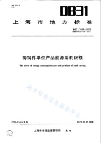 DB31 638-2020 铸钢件单位产品能源消耗限额封面图
