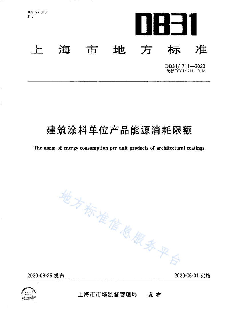 DB31 711-2020 建筑涂料单位产品能源消耗限额封面图 - 地方标准文档