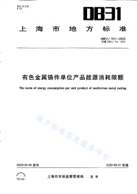 DB31 701-2020 有色金属铸件单位产品能源消耗限额封面图
