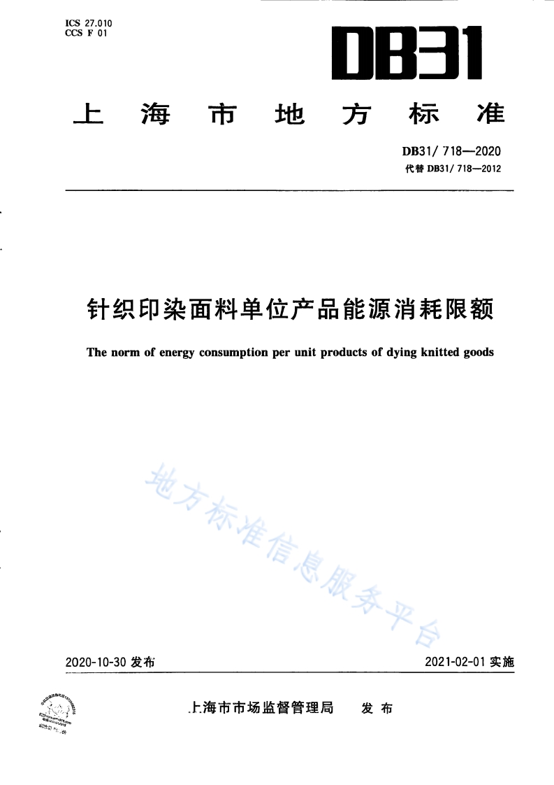 DB31 718-2020 针织印染面料单位产品能源消耗限额封面图 - 地方标准文档