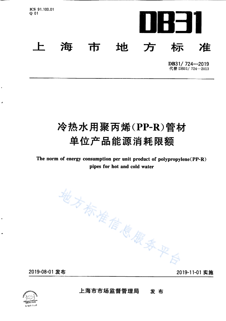 DB31 724-2019 冷热水用聚丙烯（PP-R）管材单位产品能源消耗限额封面图 - 地方标准文档