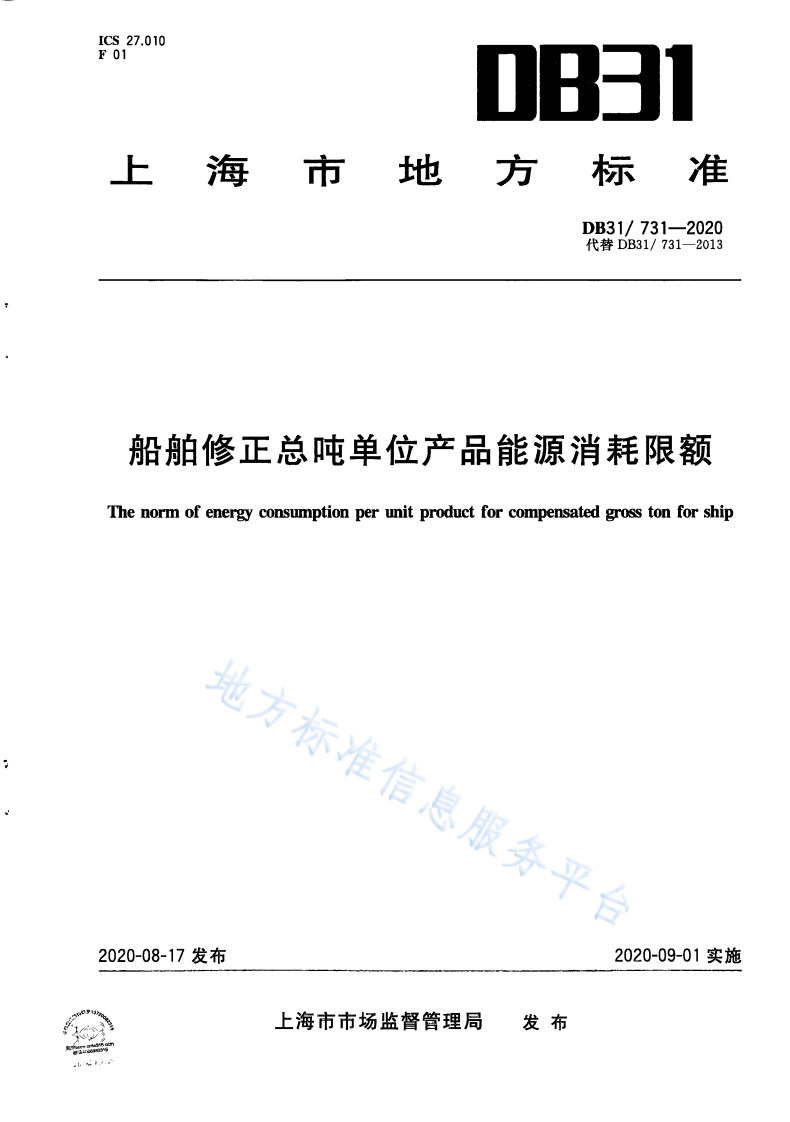 DB31 731-2020 船舶修正总吨单位产品能源消耗限额封面图 - 地方标准文档