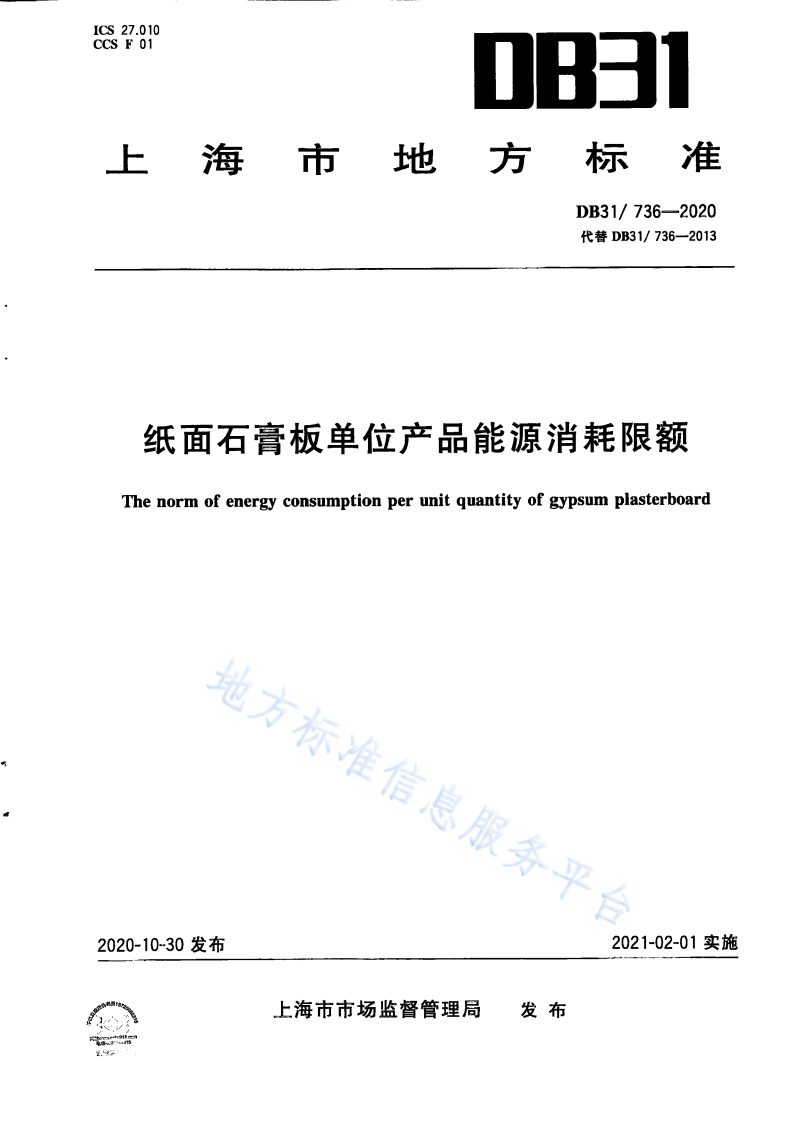 DB31 736-2020 纸面石膏板单位产品能源消耗限额封面图