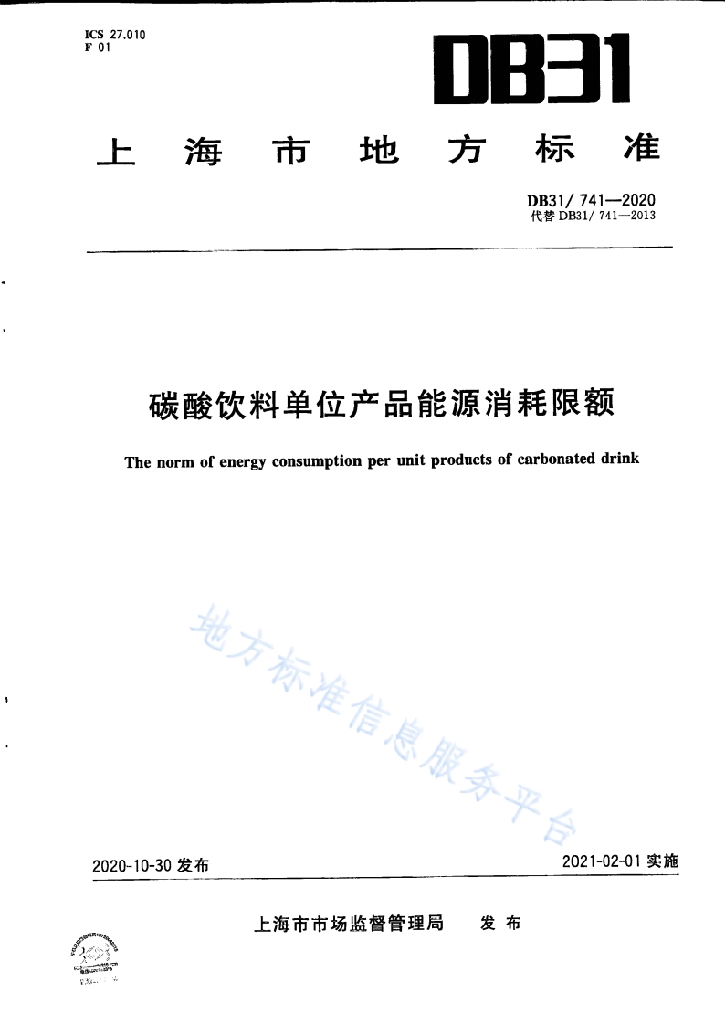 DB31 741-2020 碳酸饮料单位产品能源消耗限额封面图 - 地方标准文档
