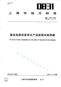 DB31 738-2020 集成电路封装单位产品能源消耗限额封面图